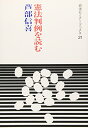 【中古】憲法判例を読む (岩波セミナーブックス) (岩波セミナーブックス 21)/芦部 信喜