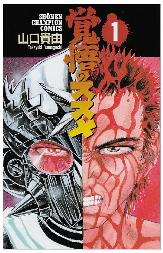 楽天市場】覚悟のススメ(コミック|本・雑誌・コミック)の通販 楽天市場】覚悟のススメ(コミック|本・雑誌・コミック)の通販
