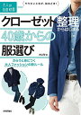 【中古】クローゼット整理からはじまる40歳からの服選び ~さらりと身につく大人ファッションの新ルール (大人の自由時間mini)/大山 旬