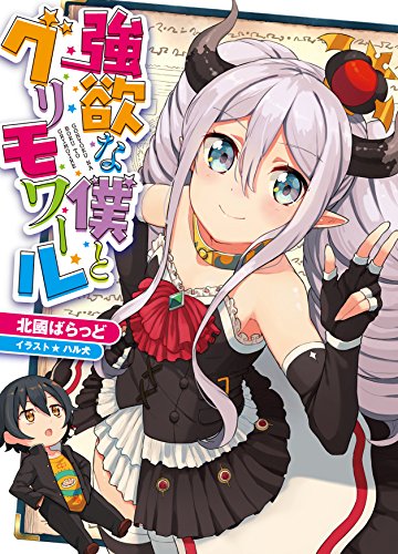 【中古】強欲な僕とグリモワール (H