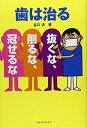 【中古】歯は治る「抜くな、削るな、冠せるな」／谷口 清