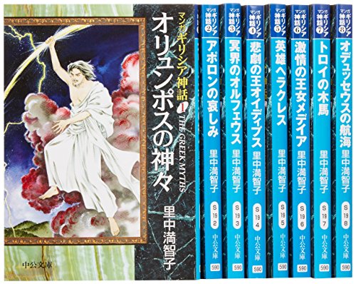 マンガ ギリシア神話 1〜8巻 全巻 里中満智子 マンガギリシア神話 全8巻 | 里中 満智子 |本 | 通販 | Amazon
