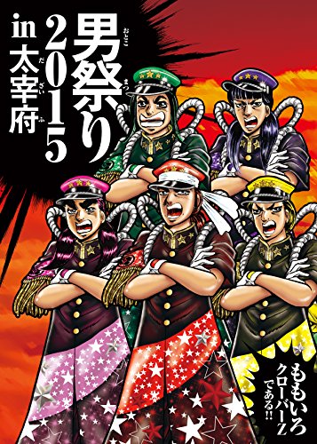 【中古】ももクロ男祭り 2015 in 太宰府 (多売特典なし) [DVD]