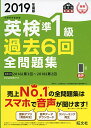 【中古】2019年度版 英検準1級 過去6回全問題集 (旺文社英検書)