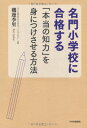 【中古】名門小学校に合格する「本当の知力」を身につけさせる方法/磯邊 季里