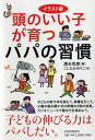 【中古】頭のいい子が育つパパの習慣/清水 克彦