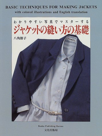 【中古】わかりやすい写真でマスターするジャケットの縫い方の基礎／八角 節子