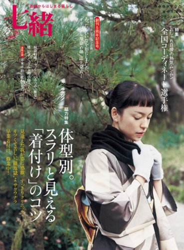 【中古】七緒 vol.20—着物からはじまる暮らし 特集:5周年号体型別。「着付け」のコツ/コーディネート選..
