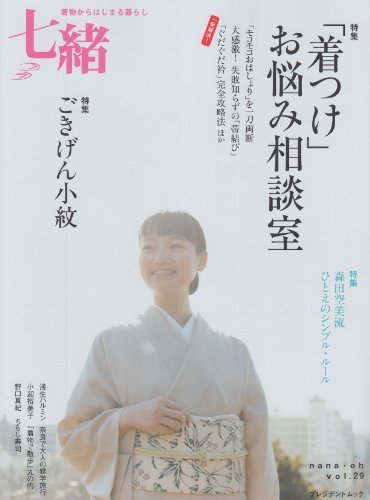 【中古】七緒 vol.29—着物からはじまる暮らし 特集:「着つけ」お悩み相談室/ごきげん小紋 (プレジデン..