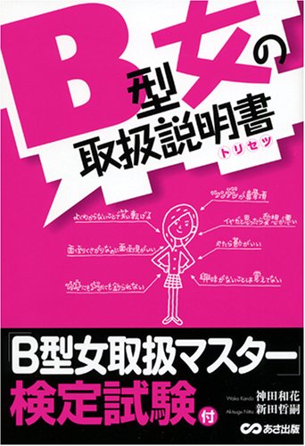 【中古】B型女の取扱説明書(トリセツ)／神田 和花、新田哲嗣