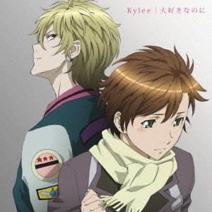 【中古】(CD)大好きなのに(期間生産限定アニメ盤)／Kylee