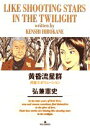 【中古】黄昏流星群 (26) (ビッグコミックス)/弘兼 憲史