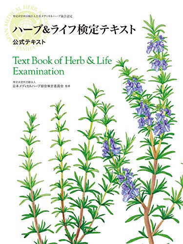 【中古】ハーブ&ライフ検定テキスト／日本メディカルハーブ協会検定委員会