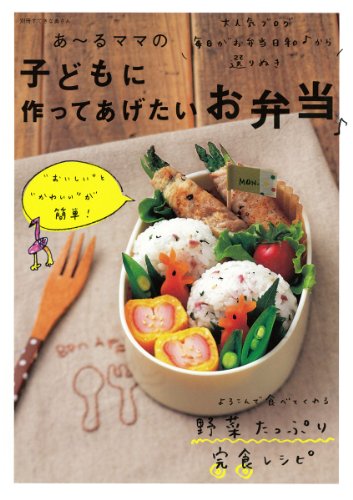 【中古】あ〜るママの子どもに作ってあげたいお弁当♪ (別冊すてきな奥さん)／あ~るママ