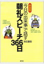 【中古】「今日の出来事」で話す朝礼スピーチ366日 新装版/岩田 重敏