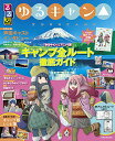 【中古】るるぶ ゆるキャン△ (JTBのムック)