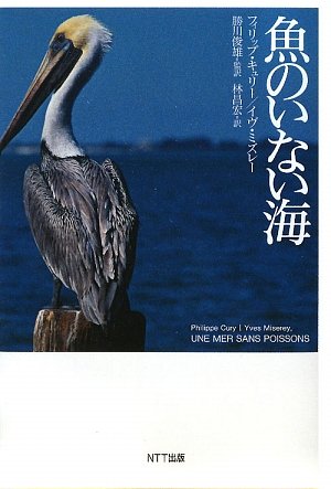 【中古】魚のいない海／フィリップ・キュリー、イヴ・ミズレイ