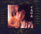 【中古】(CD)百恵辞典／山口百恵、千家和也、阿木燿子、さだまさし、松本隆、谷村新司、横須賀恵、石丸博、来生えつこ、馬飼野康二、あかのたちお