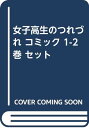 【中古】女子高生のつれづれ コミック 1-2巻 セット/三本コヨリ