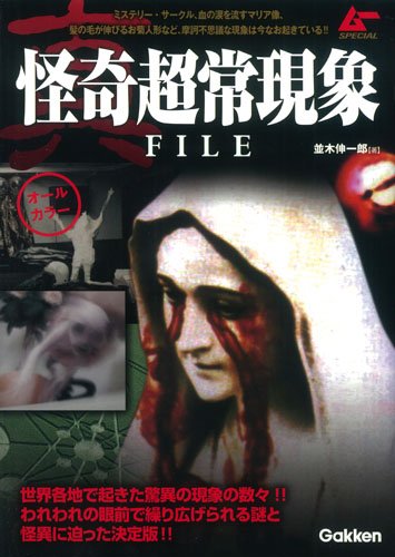 【中古】真・怪奇超常現象FILE (ムーSPECIAL)／並木伸一郎