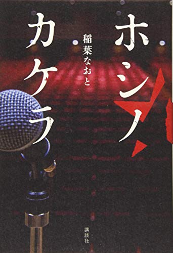 【中古】ホシノカケラ／稲葉 なおと