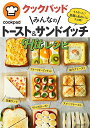 【中古】クックパッド みんなのトースト&サンドイッチHitレシピ (主婦の友生活シリーズ)