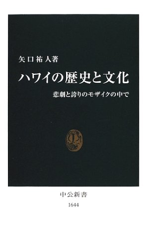 【中古】ハワイの歴史と文化: 悲劇と誇りのモザイクの中で (中公新書 1644)／矢口 祐人