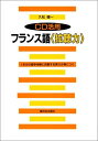 【中古】CD活用 フランス語拡聴力/久松 健一