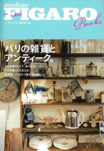 【中古】フィガロブックス パリの雑貨とアンティーク。 (FIGARO BOOKS)