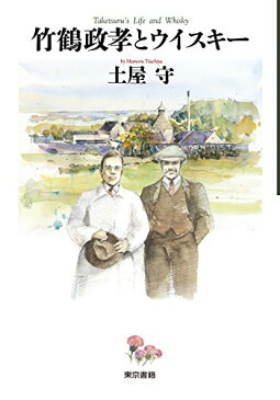 【中古】竹鶴政孝とウイスキー/土屋 守