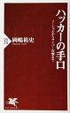 【中古】ハッカーの手口 ソーシャルからサイバー攻撃まで (PHP新書)/岡嶋 裕史