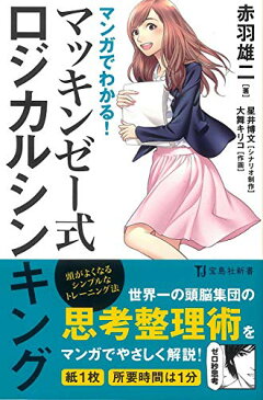 【中古】マンガでわかる! マッキンゼー式ロジカルシンキング (宝島社新書)/赤羽 雄二、大舞 キリコ、星井 博文