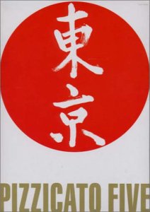 【中古】(CD)さ・え・らジャポン - pizzicato five／pizzicato five、松崎しげる、YOU THE ROCK