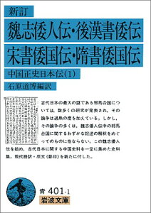 【中古】新訂 魏志倭人伝・後漢書倭伝・宋書倭国伝・隋書倭国伝: 中国正史日本伝 1 (岩波文庫 青 401-1)／石原 道博