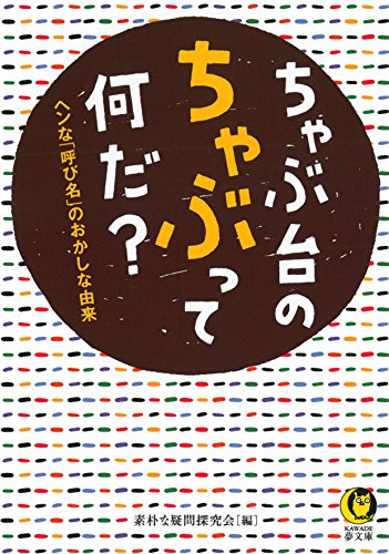 【中古】ちゃぶ台のちゃぶって何だ?: ヘンな「呼び名」のおかしな由来 (KAWADE夢文庫)／素朴な疑問探究会