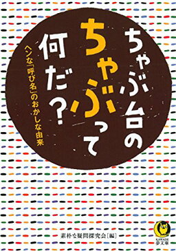 【中古】ちゃぶ台のちゃぶって何だ?: ヘンな「呼び名」のおかしな由来 (KAWADE夢文庫)/素朴な疑問探究会