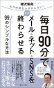 【中古】毎日90分でメール・ネット・SNSをすべて終わらせる99のシンプルな方法/樺沢 紫苑