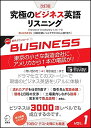 【中古】【音声DL付】改訂版 究極のビジネス英語リスニング Vol.1 (究極シリーズ)