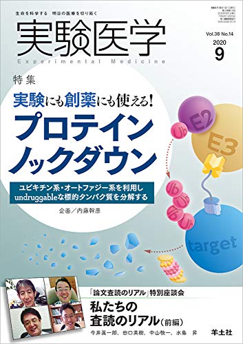 【中古】実験医学 2020年9月 Vol.38 No.14 実験にも創薬にも使える! プロテインノックダウン?ユビキチン系・オートファジー系を利用しundruggableな標的タンパク質を分解する