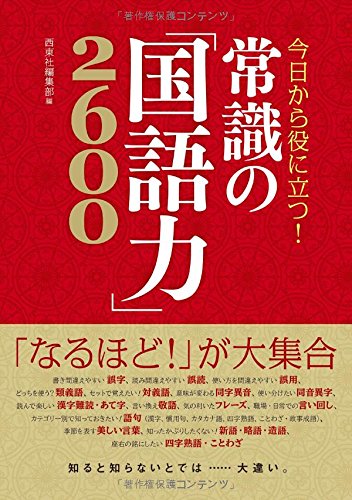 【中古】今日から役に立つ！ 常識の「国語力」2600／西東社編集部