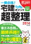 【中古】法改正対応 宅建出るとこポイント超整理 2014年度版 (日建学院宅建一発合格!シリーズ)／日建学院