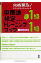 【中古】合格奪取! 中国語検定準1級・1級トレーニングブック 一次筆記問題編/戴 暁旬