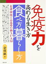 【中古】免疫力を高める生き方・食べ方・暮らし方: 自律神経と白血球の働きが大切／安保 徹