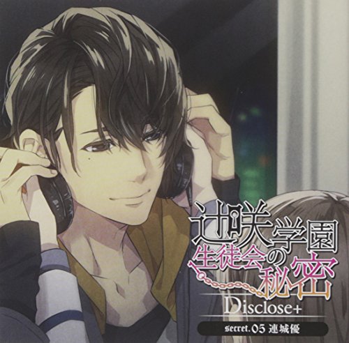 【中古】(CD)辻咲学園生徒会の秘密 Disclose+ secret.05 連城優／四ツ谷サイダー