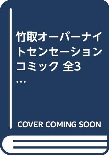 Rakuten - 【中古】竹取オーバーナイトセンセーション コミック 全3巻 完結セット