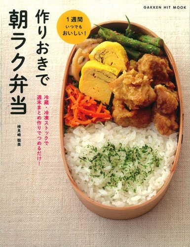 【中古】作りおきで朝ラク弁当: 冷蔵・冷凍ストックで 週末まとめ作りでつめるだけ! (ヒットムック料理シリーズ) (GAKKEN HIT MOOK)／検見崎聡美