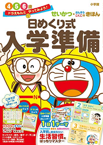 【中古】ドラえもんとやってみよう!日めくり式 入学準備: せいかつ・さんすう・こくごのきほん