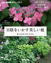 【中古】日陰をいかす美しい庭 (別冊NHK趣味の園芸)