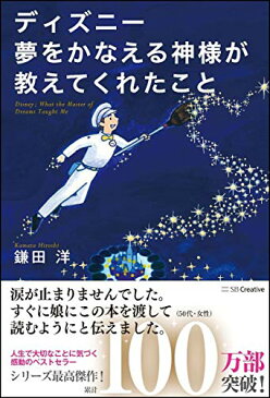 【中古】ディズニー 夢をかなえる神様が教えてくれたこと／鎌田 洋