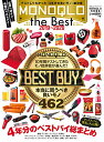 【中古】MONOQLO the Best 2019~2020 (100%ムックシリーズ)